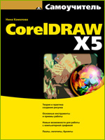 Скачать электронную книгу Самоучитель CorelDRAW X5