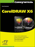 Скачать электронную книгу CorelDRAW X6