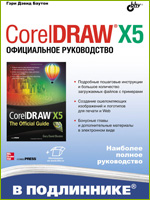 Скачать электронную книгу CorelDRAW X5. Официальное руководство