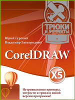 Скачать электронную книгу CorelDRAW X5. Трюки и эффекты